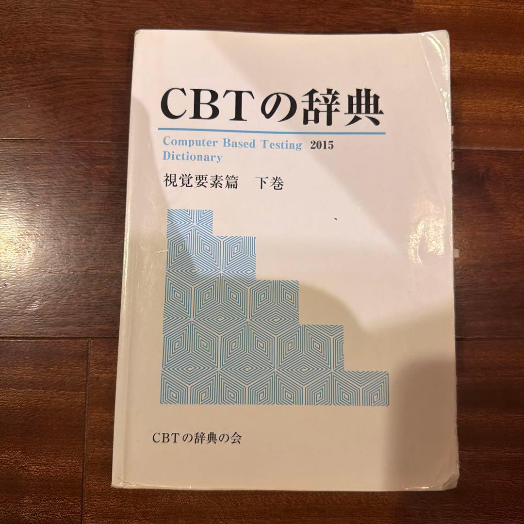CBTの辞典 2015 上巻・下巻セット