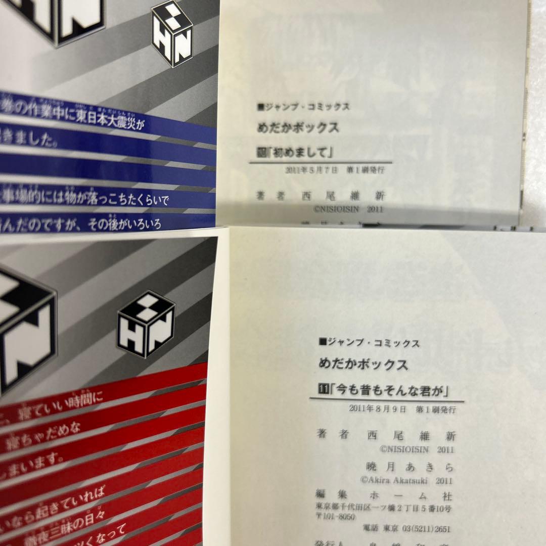 [全初版、一部帯付き] めだかボックス 全22巻セット 一部コミックニュース付き