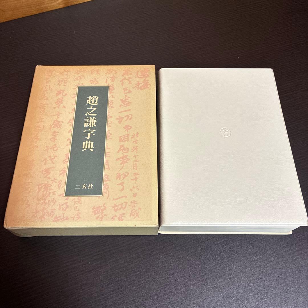 趙之謙字典 二玄社