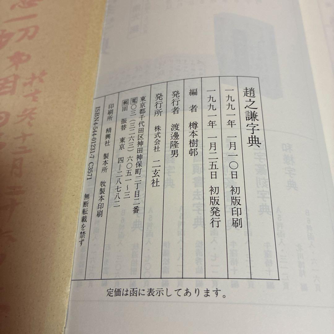 趙之謙字典 二玄社