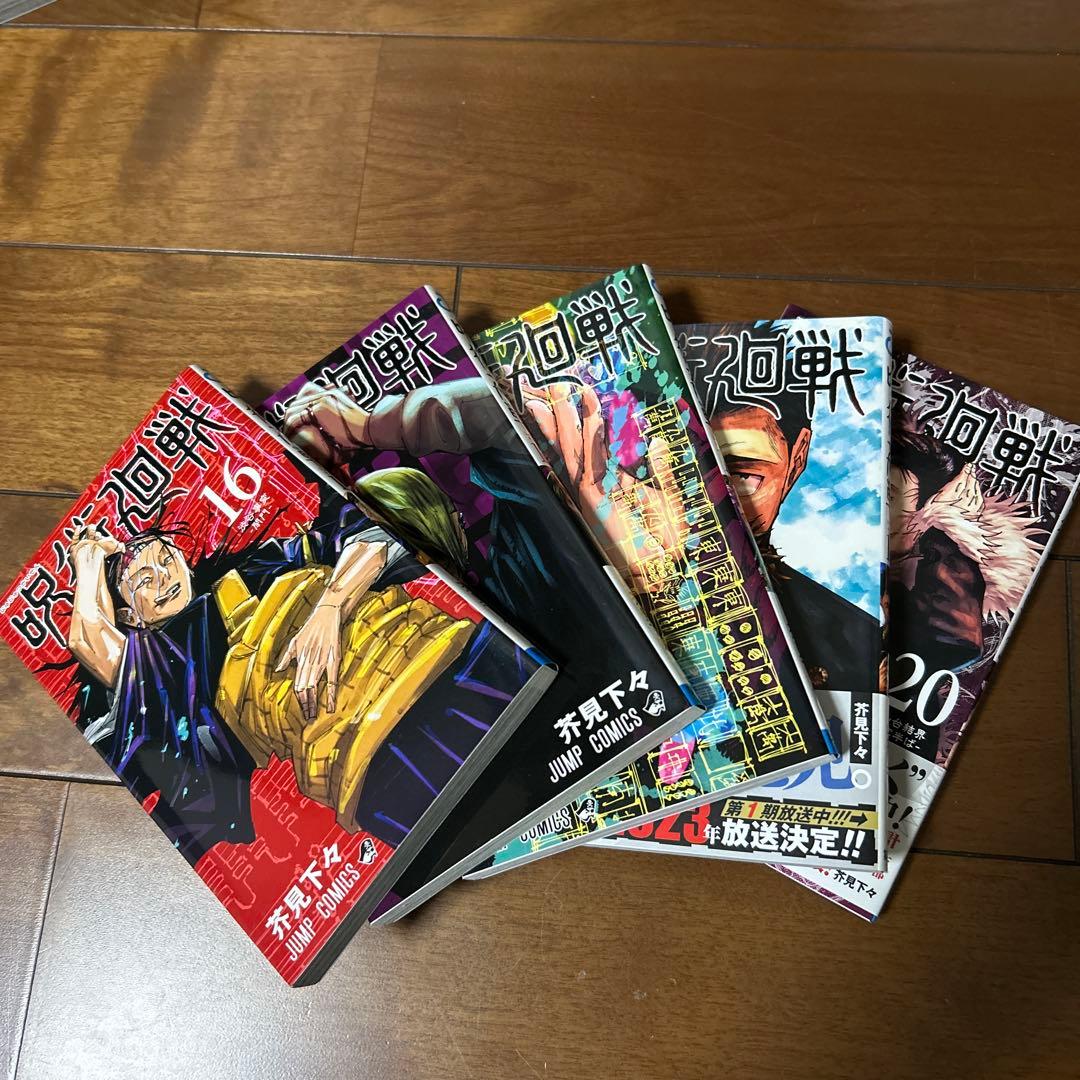 呪術廻戦　全30巻、0巻 少年ジャンプコミックス 新品あり