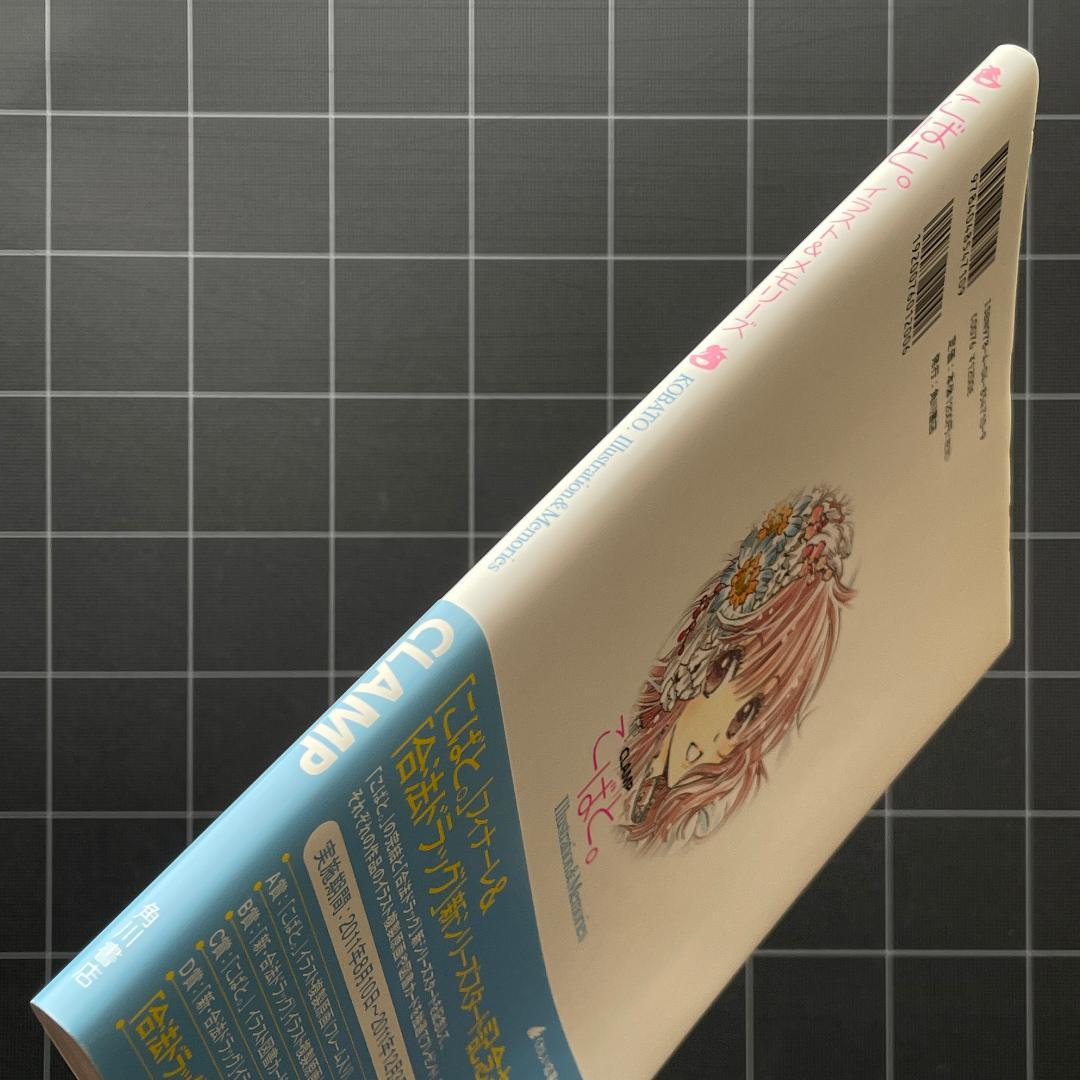こばと。イラスト＆メモリーズ