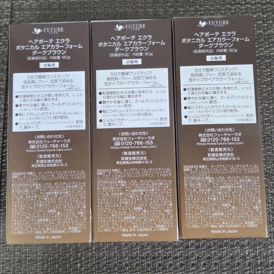 【未開封美品】ヘアボーテ　エクラ　ボタニカル　エアカラー　ダークブラウン　80g