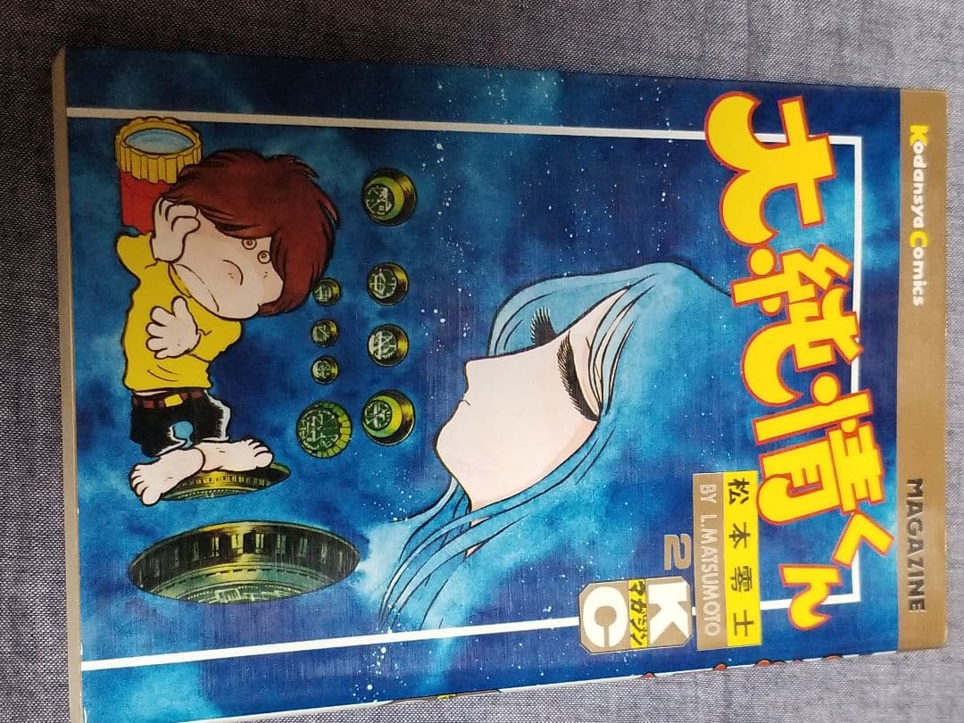 大純情くん1.2巻のセット