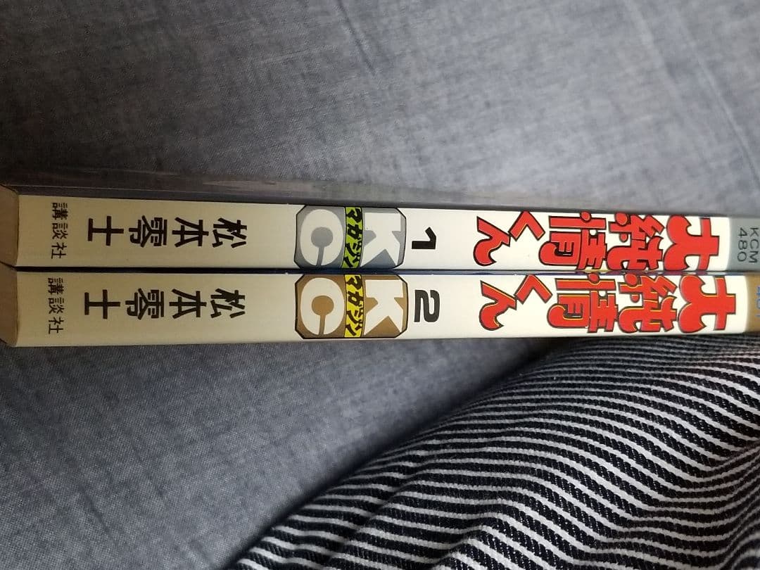 大純情くん1.2巻のセット