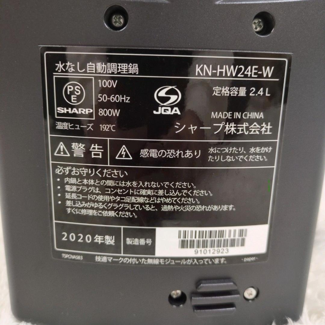 極美品 SHARP ヘルシオ ホットクック HW24E 2020年製 ホワイト