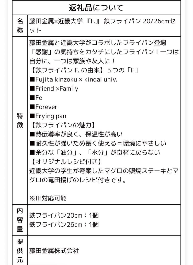 藤田金属×近畿大学『F.』鉄フライパン20/26cmセット