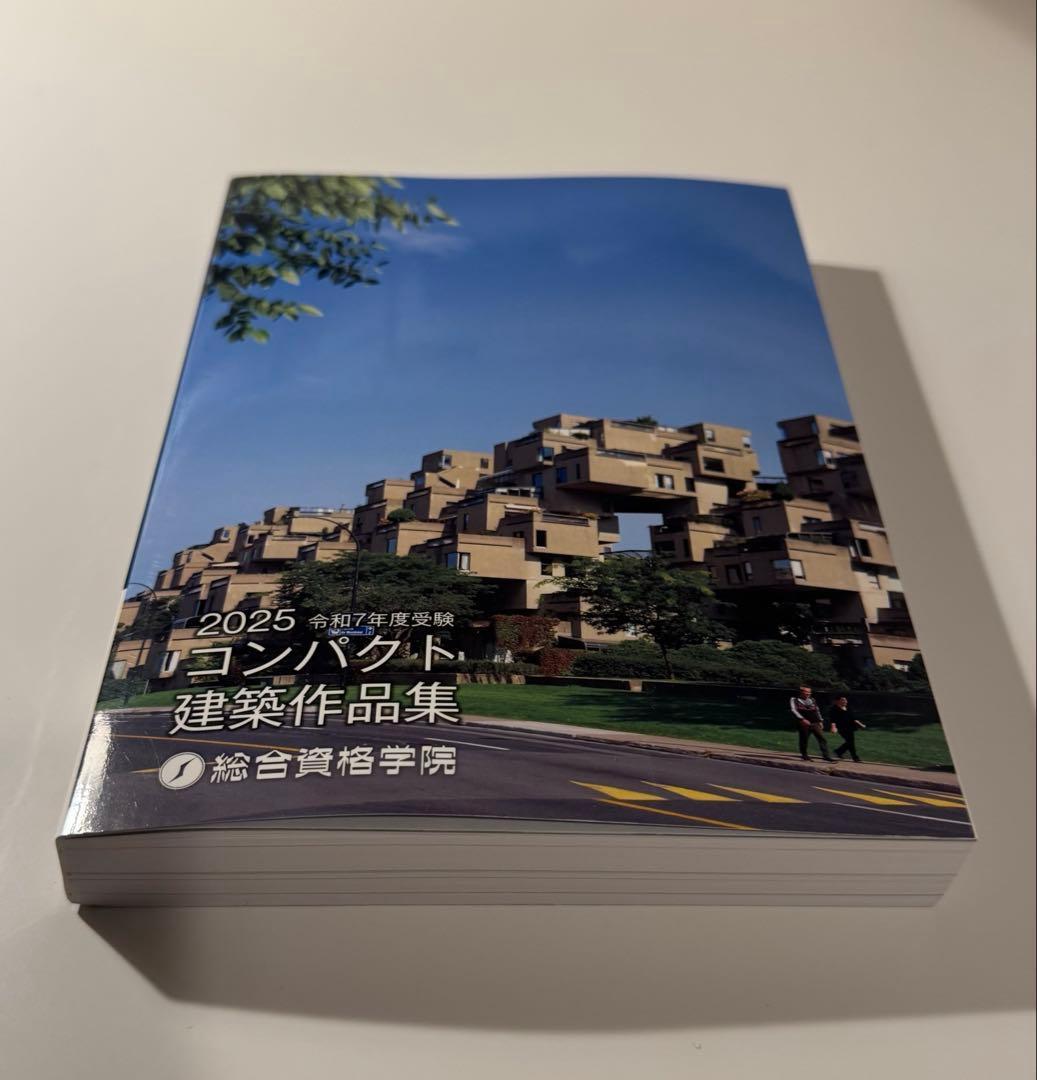 2025年度版 一級建築士　コンパクト建築作品集