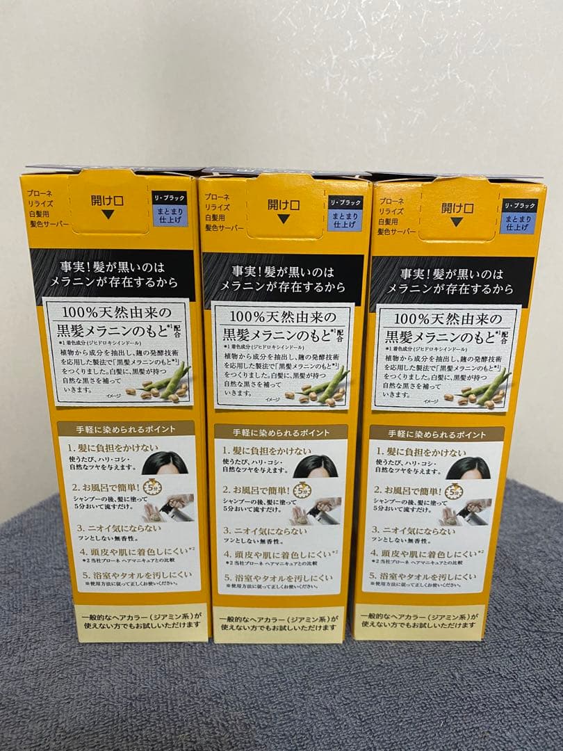 【新品・未開封】ブローネ リライズ 詰め替え リブラック 190g×3本