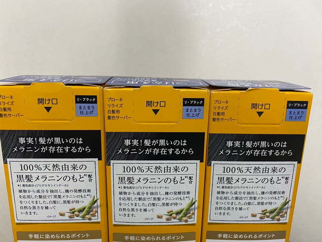 【新品・未開封】ブローネ リライズ 詰め替え リブラック 190g×3本