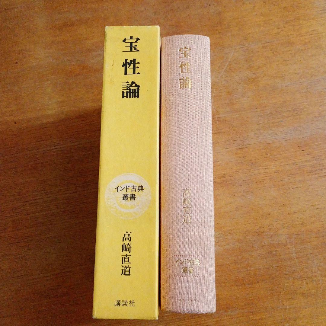 【信】宝性論 高崎直道 インド古典叢書 初版 仏教