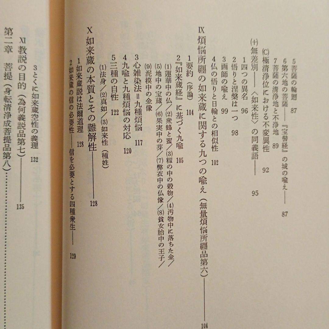 【信】宝性論 高崎直道 インド古典叢書 初版 仏教