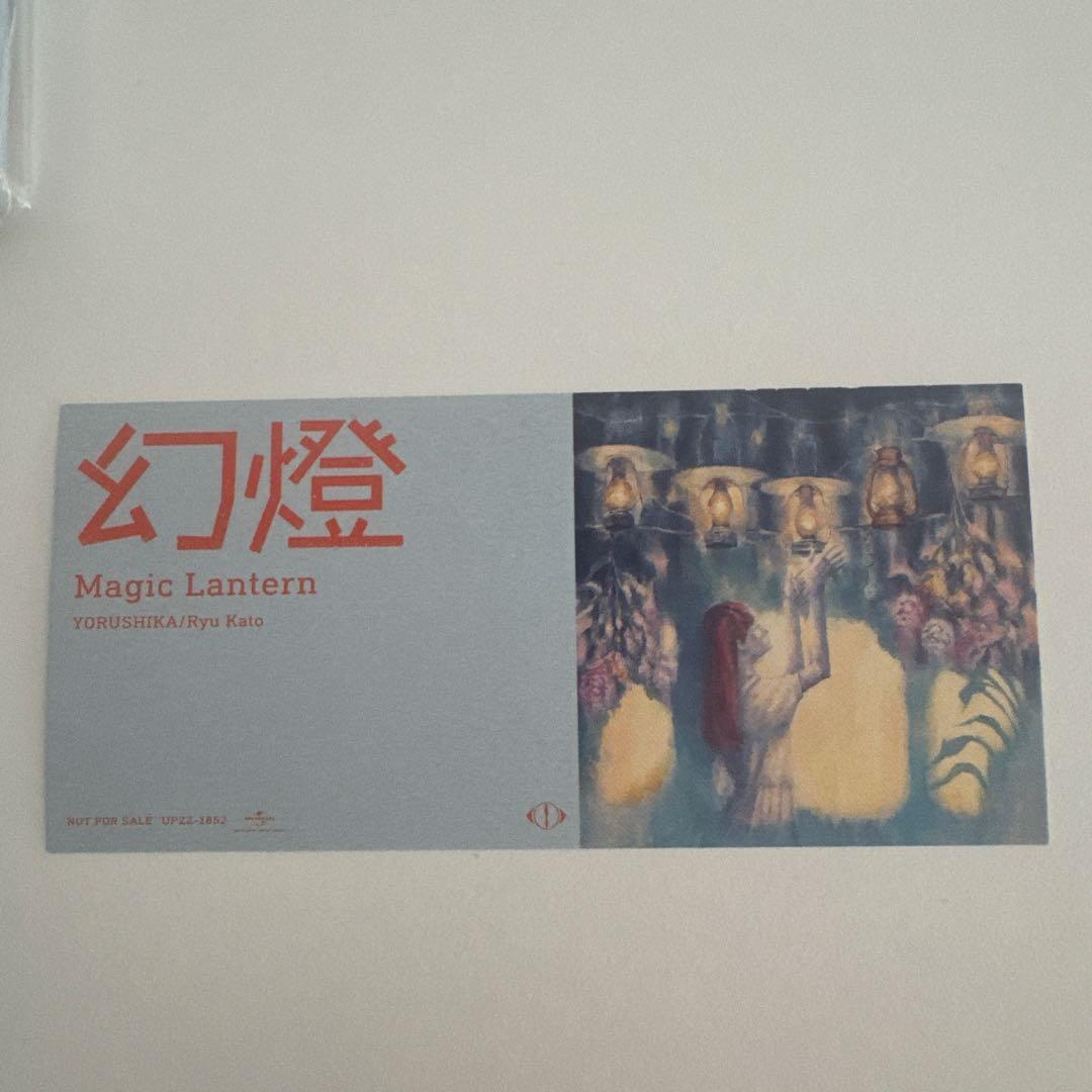 応援店限定特典付 ヨルシカ 幻燈 画集アルバム 新品同様