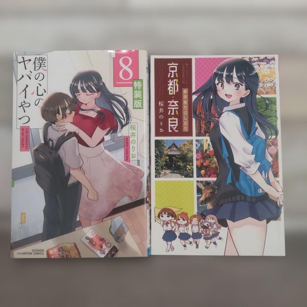 僕の心のヤバイやつ 特装版セット