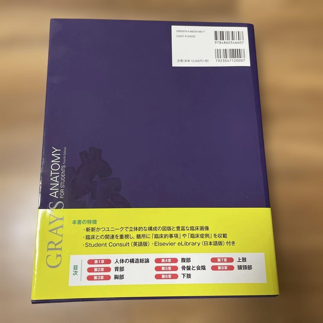 グレイ解剖学 原著第4版 電子書籍付(日本語・英語)