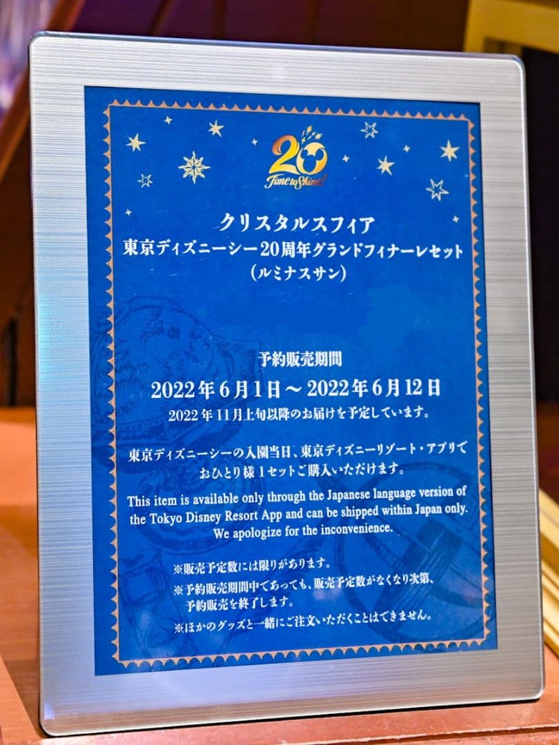 東京ディズニーシー20周年 クリスタルスフィア グランドフィナーレ ルミナスサン