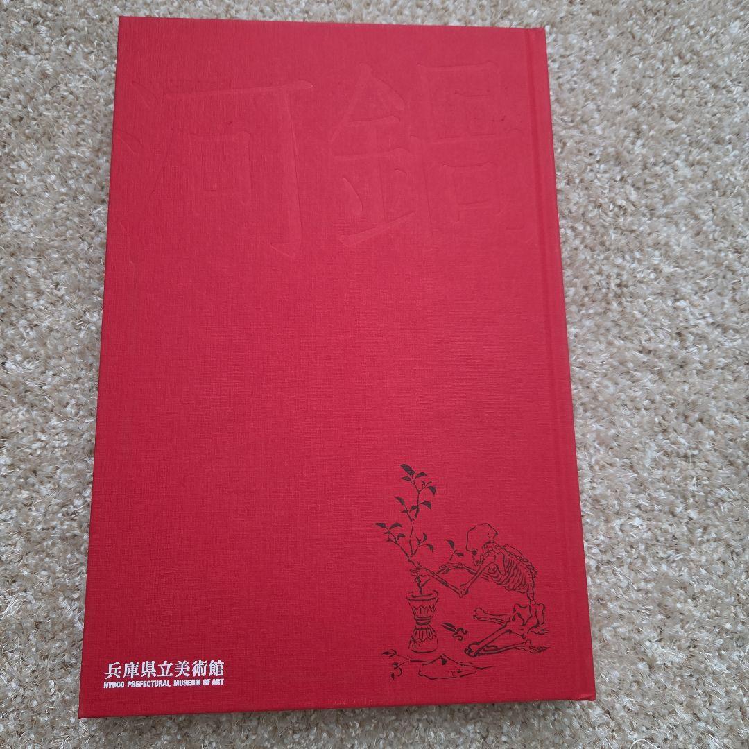 河鍋暁斎 　図録