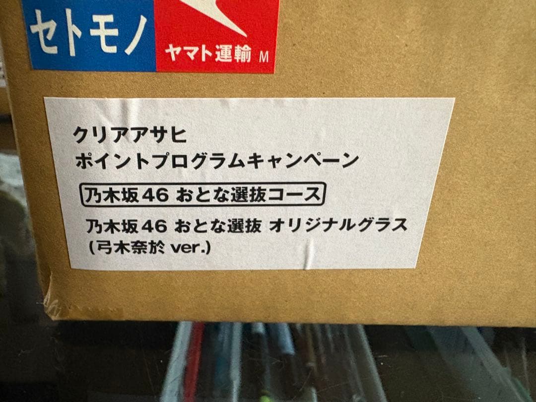 2025年 乃木坂46 おとな選抜 オリジナルグラス　弓木奈於