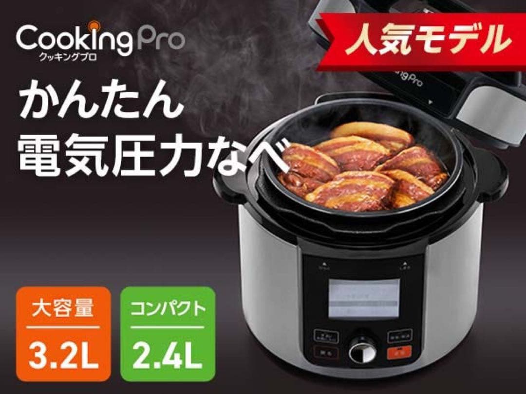 CookingPro クッキングプロ V2 3.2L