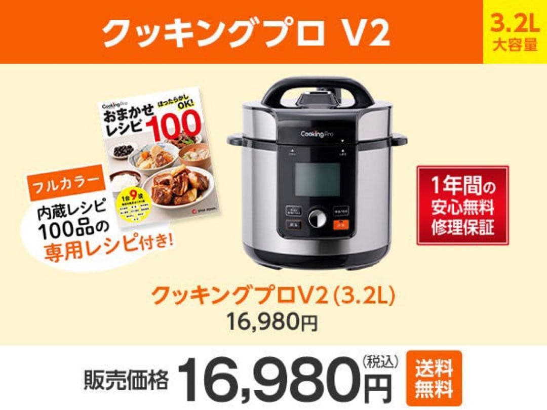 CookingPro クッキングプロ V2 3.2L