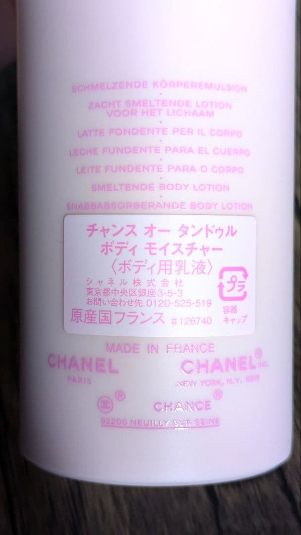CHANEL チャンス オータンドゥル ボディローション クリーム 200ml