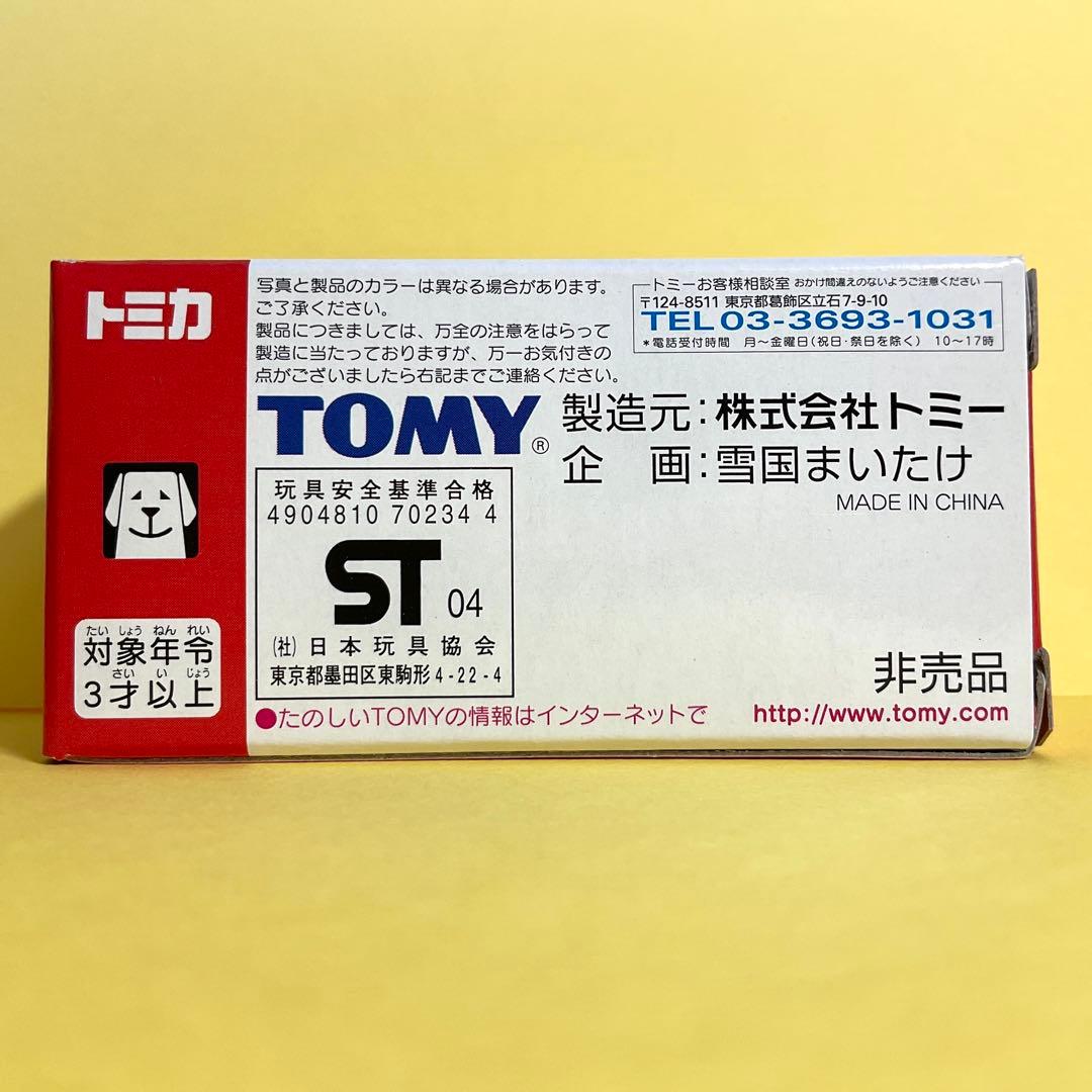 トミカ　雪国まいたけ　新品未開封　非売品