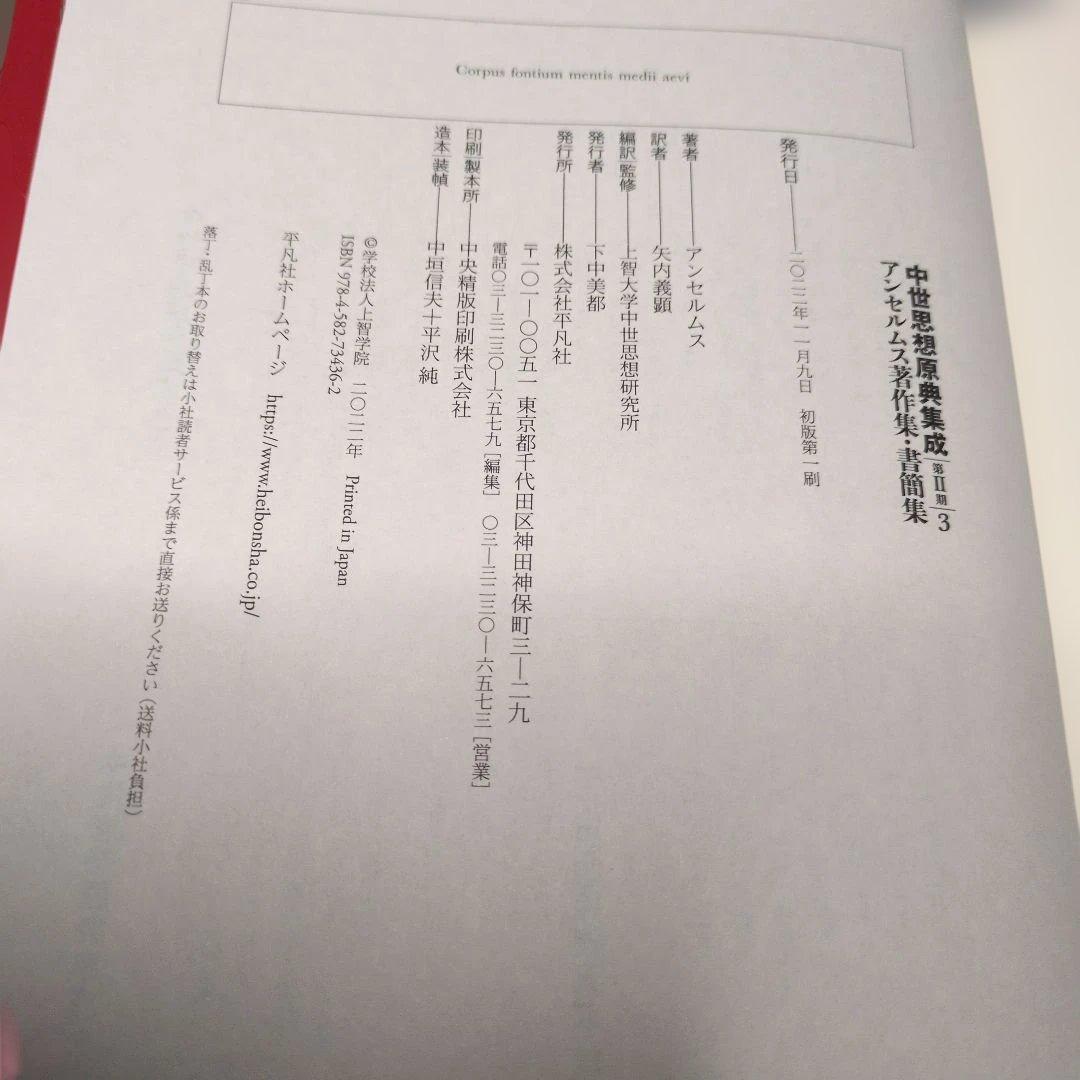 【古書】アンセルムス著作集・書簡集