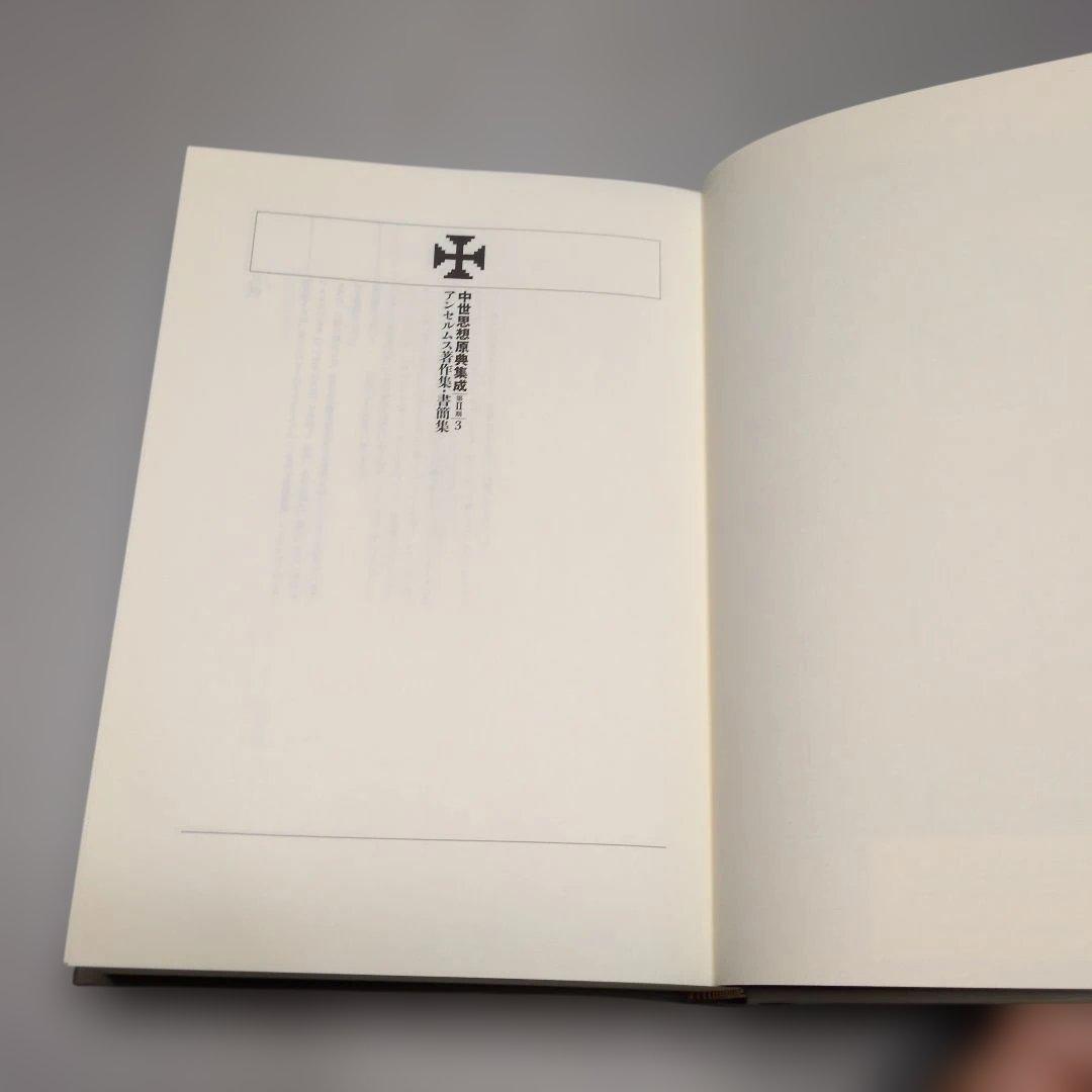 【古書】アンセルムス著作集・書簡集