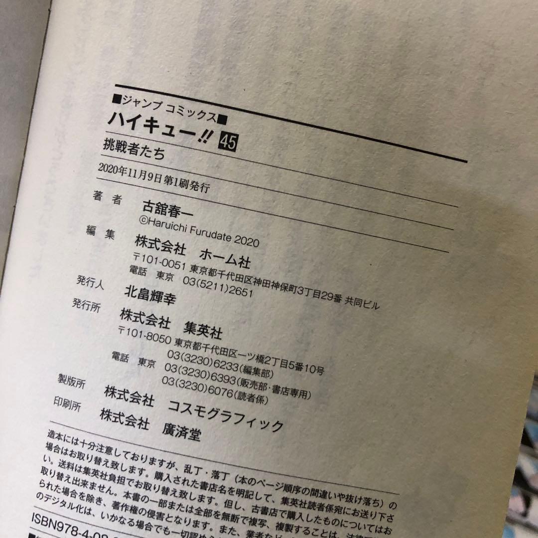 ハイキュー‼︎　1巻〜45巻　完結　全巻　セット　古舘春一　P-0220 66