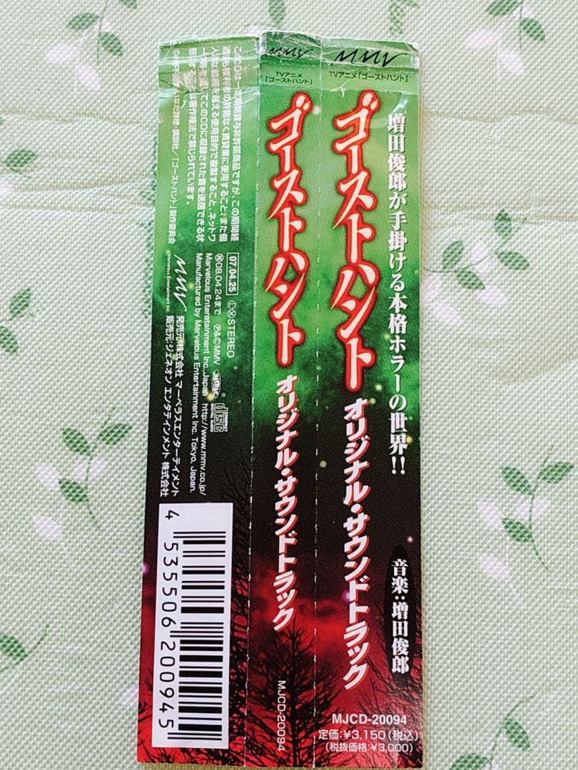 ゴーストハントGHOSTHUNTO オリジナルサウンドトラック　帯付き