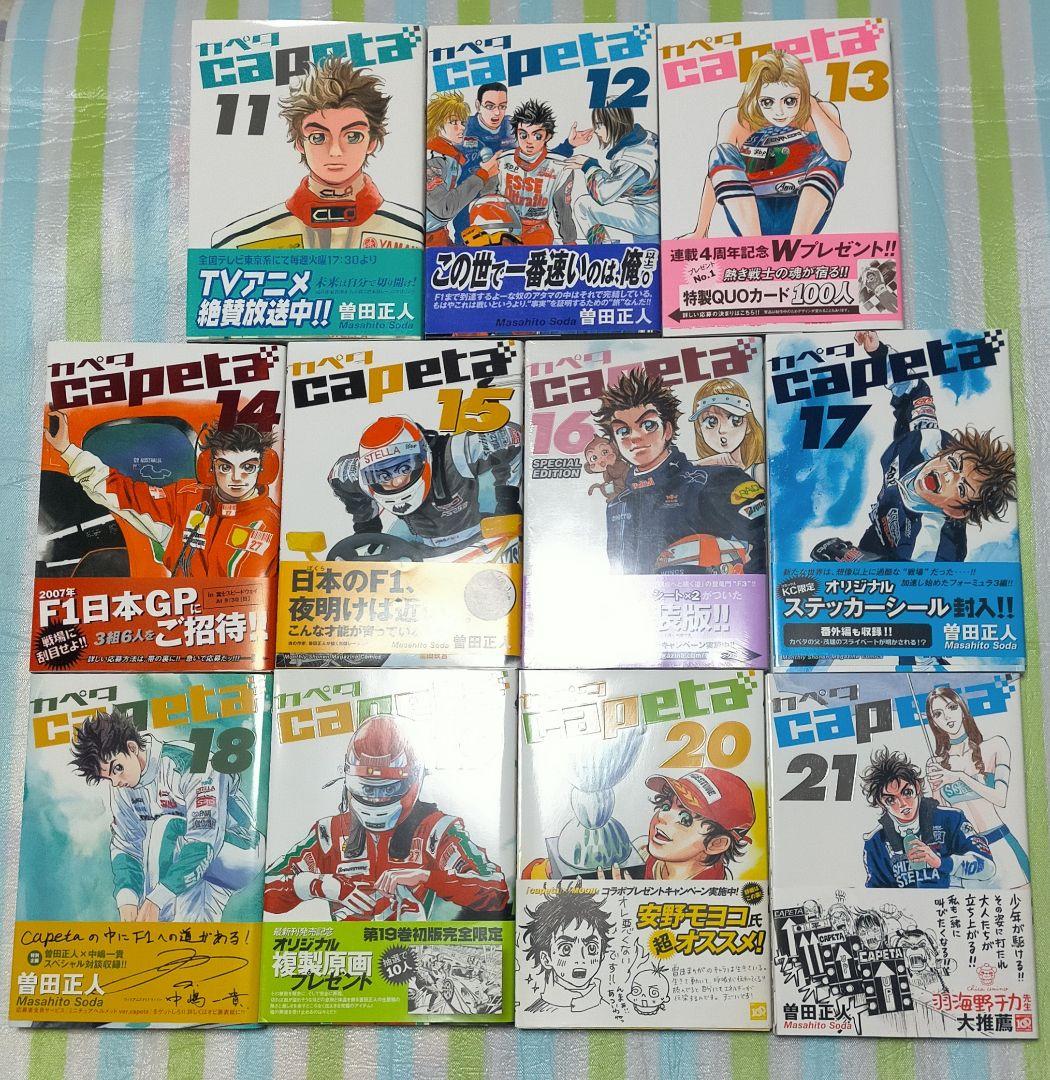 全巻初版帯付 「Capeta カペタ 全巻 全32巻(完結)」曽田正人