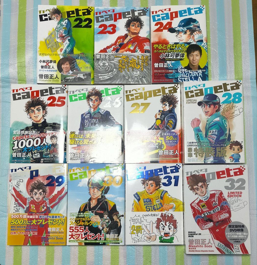 全巻初版帯付 「Capeta カペタ 全巻 全32巻(完結)」曽田正人
