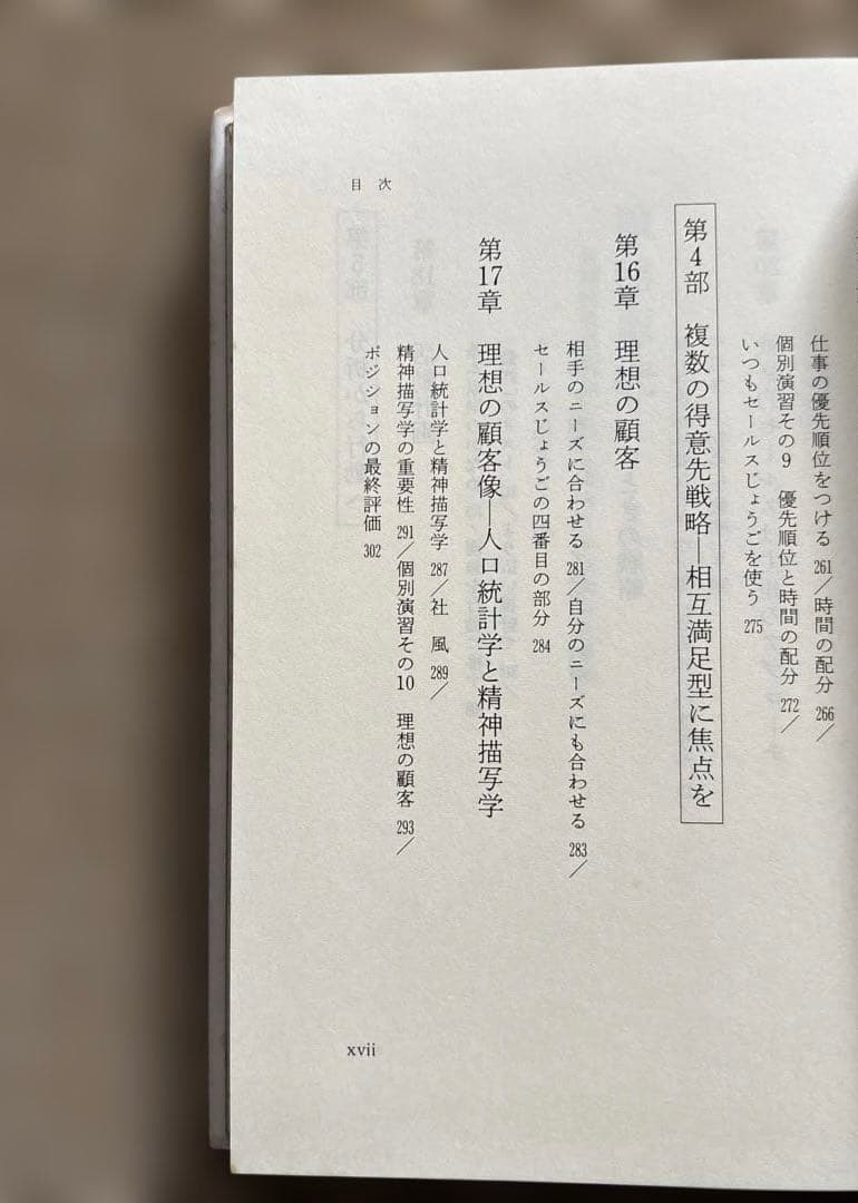 【希少ハードカバー初版本】戦略販売　長期的信頼関係をつくるセールスの6大要素