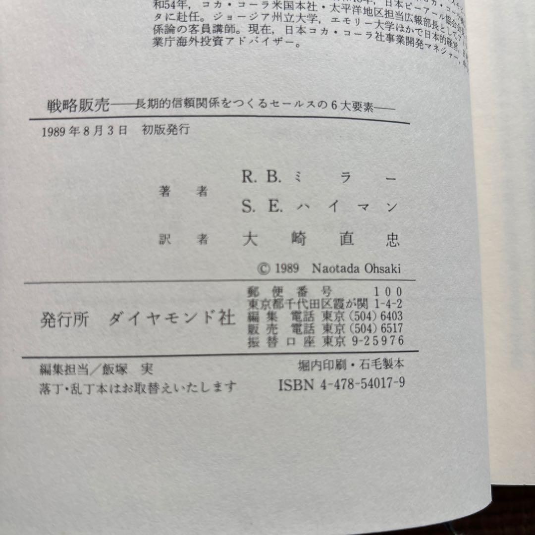【希少ハードカバー初版本】戦略販売　長期的信頼関係をつくるセールスの6大要素