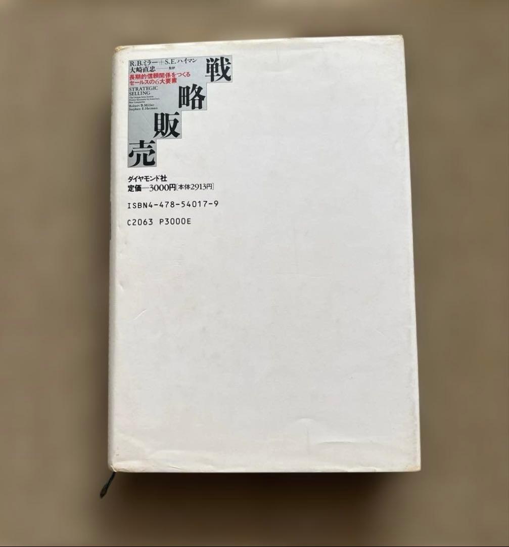 【希少ハードカバー初版本】戦略販売　長期的信頼関係をつくるセールスの6大要素
