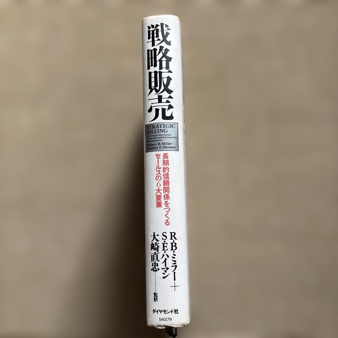 【希少ハードカバー初版本】戦略販売　長期的信頼関係をつくるセールスの6大要素