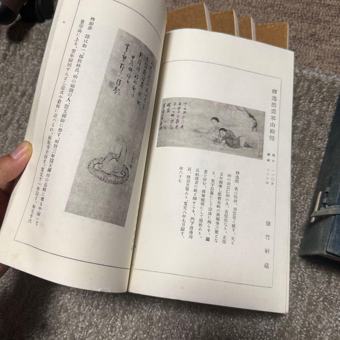 伝神録 5冊セット 中国明清名家書画 禅僧遺墨集 古本