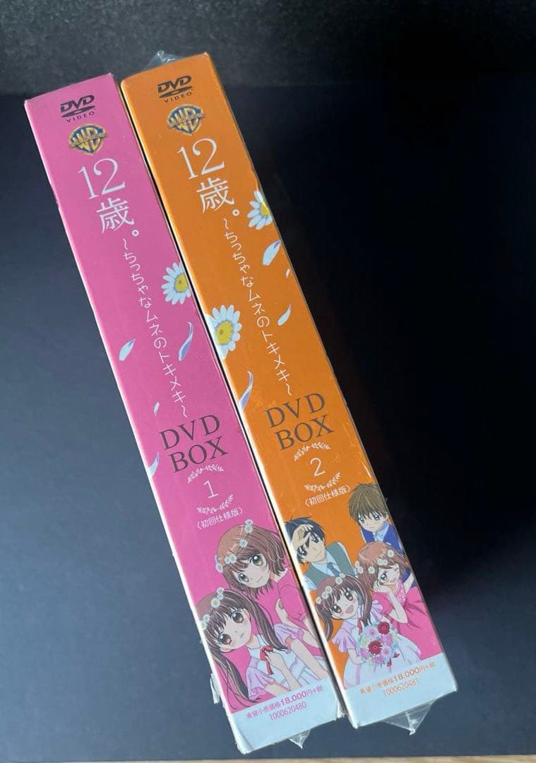 12歳。ちっちゃなムネのトキメキ DVD BOX 1・2 初回仕様・6枚組未開封