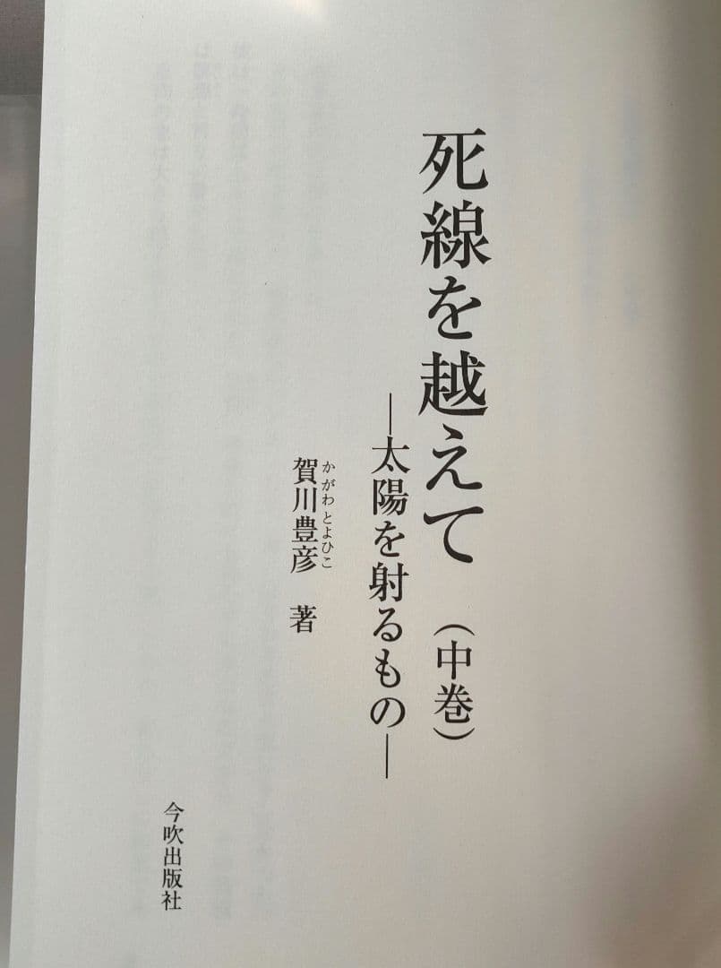 賀川豊彦　死線を越えて 上・中・下巻 復刻改定版