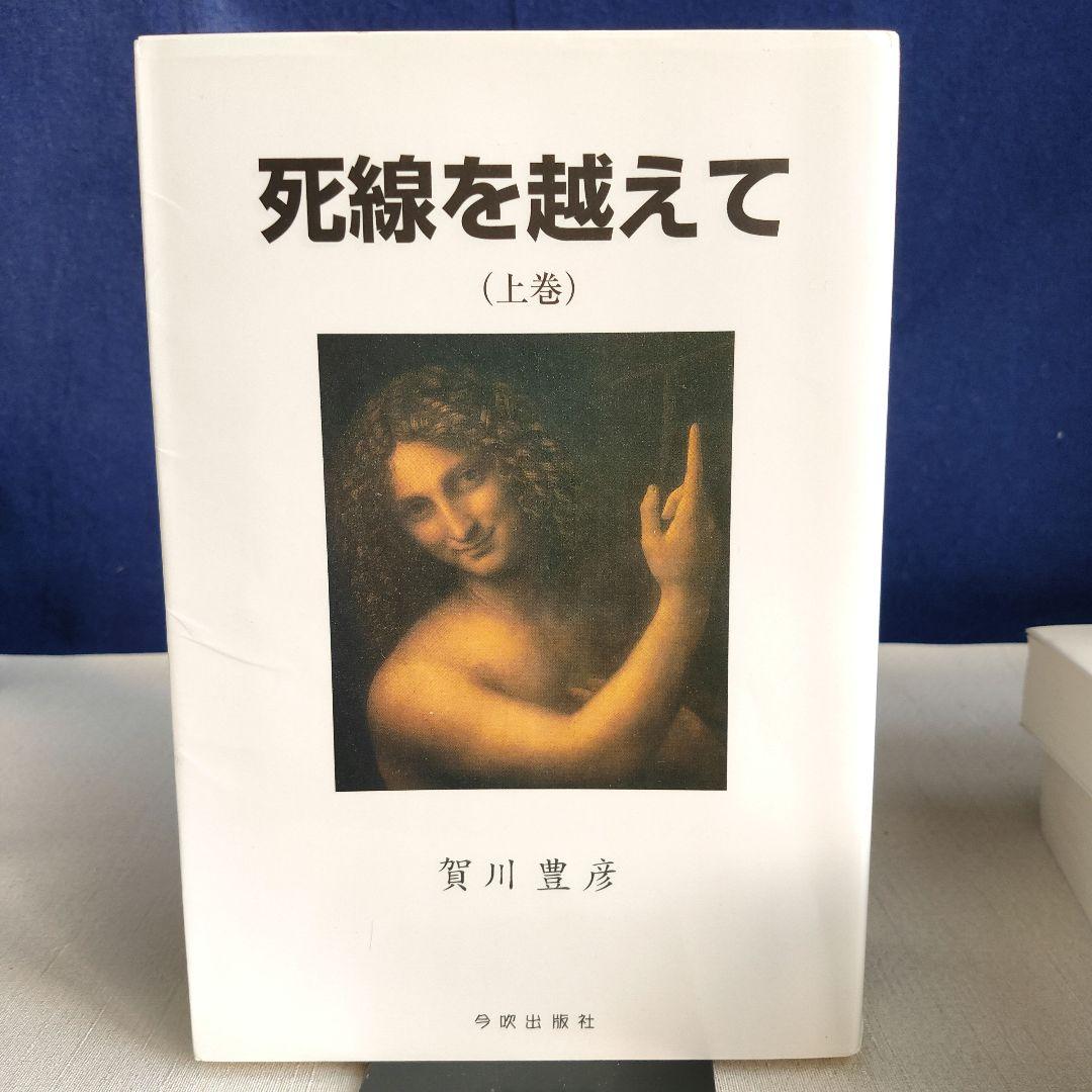 賀川豊彦　死線を越えて 上・中・下巻 復刻改定版
