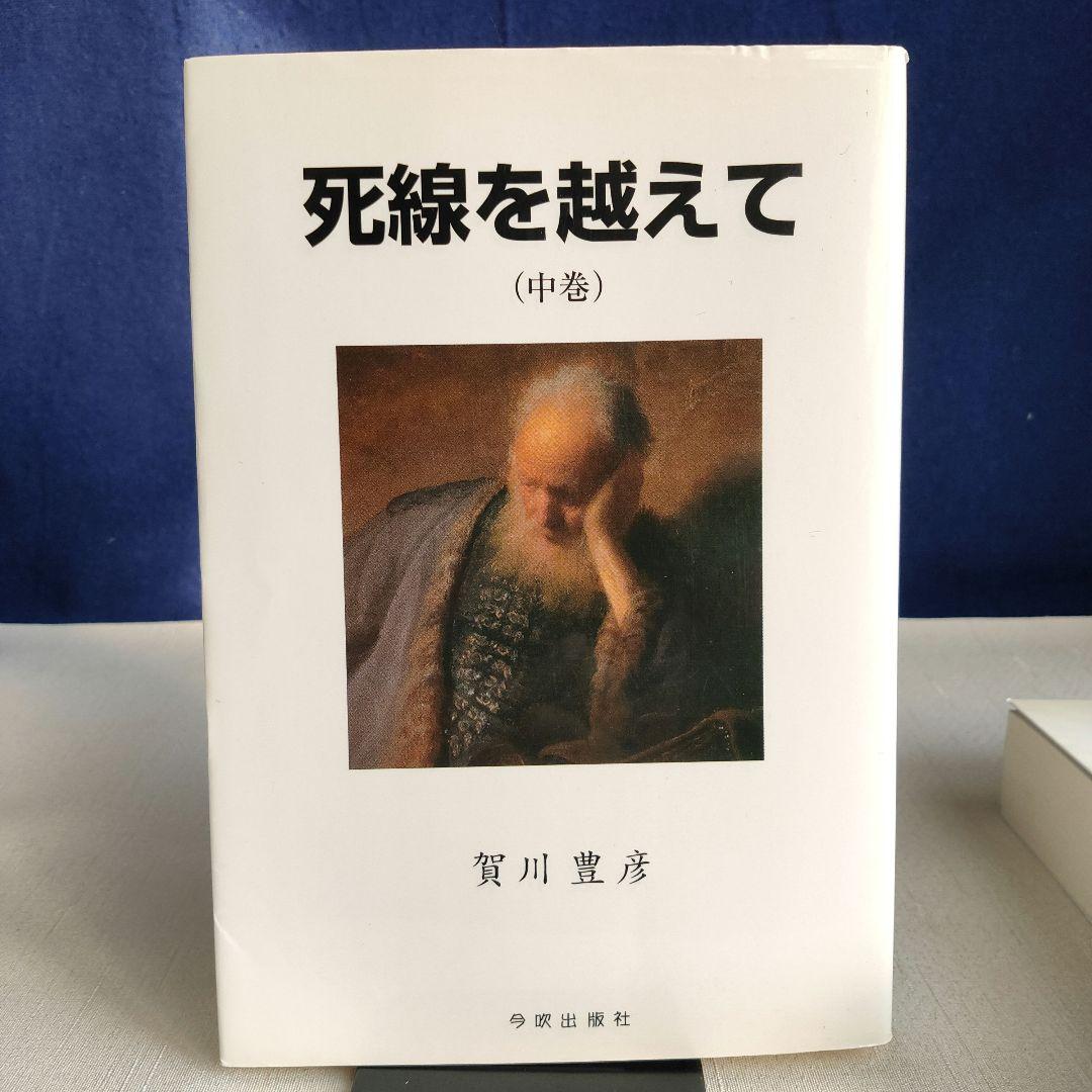 賀川豊彦　死線を越えて 上・中・下巻 復刻改定版