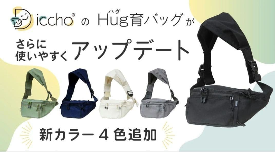 【新品】Hug育バッグ DDicchoヒップシート　アイボリー