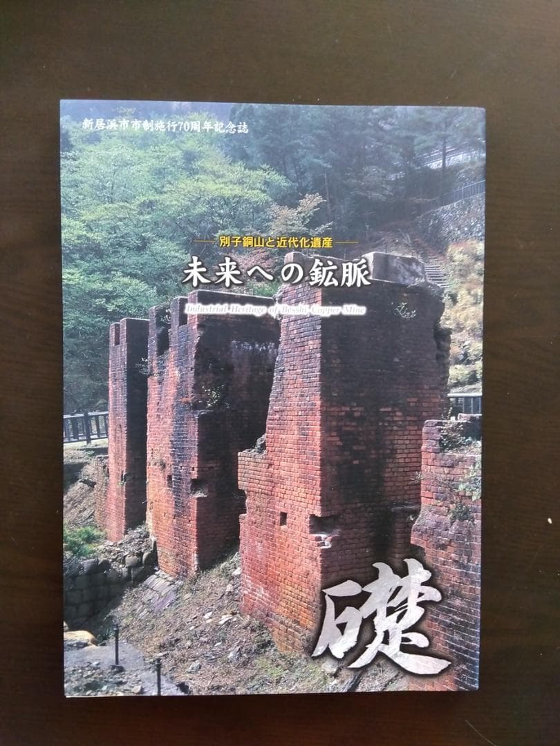 太鼓台資料、新居浜市制施行70周年記念誌 三部セット