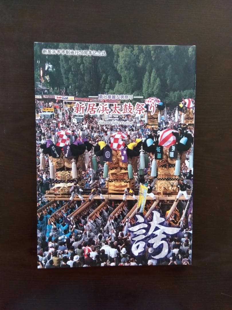 太鼓台資料、新居浜市制施行70周年記念誌 三部セット