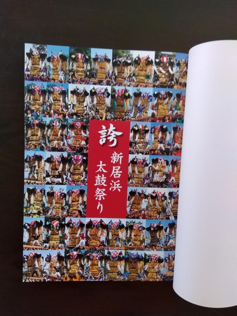 太鼓台資料、新居浜市制施行70周年記念誌 三部セット