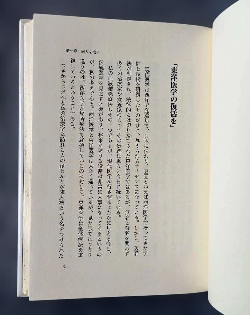 血液循環療法で治る: 自然治癒力はつねに生命に志向する