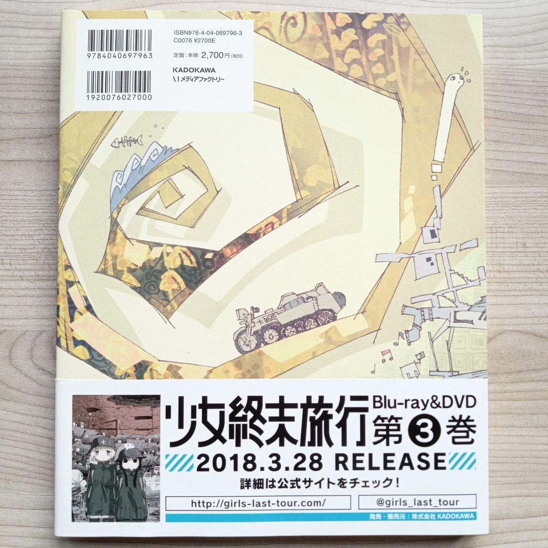 TVアニメ 少女終末旅行 公式設定資料集 初版 帯付き つくみず