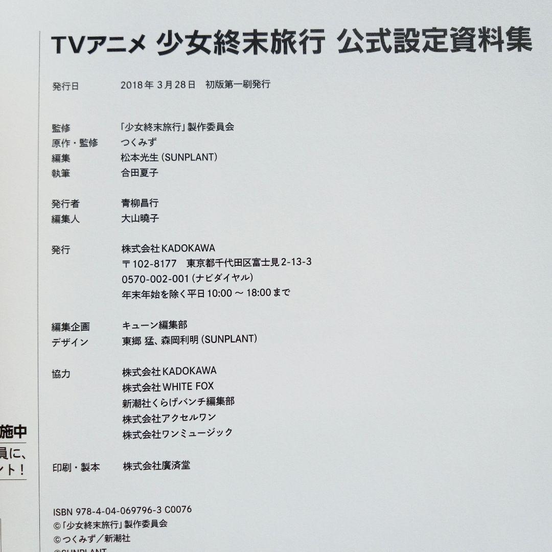 TVアニメ 少女終末旅行 公式設定資料集 初版 帯付き つくみず
