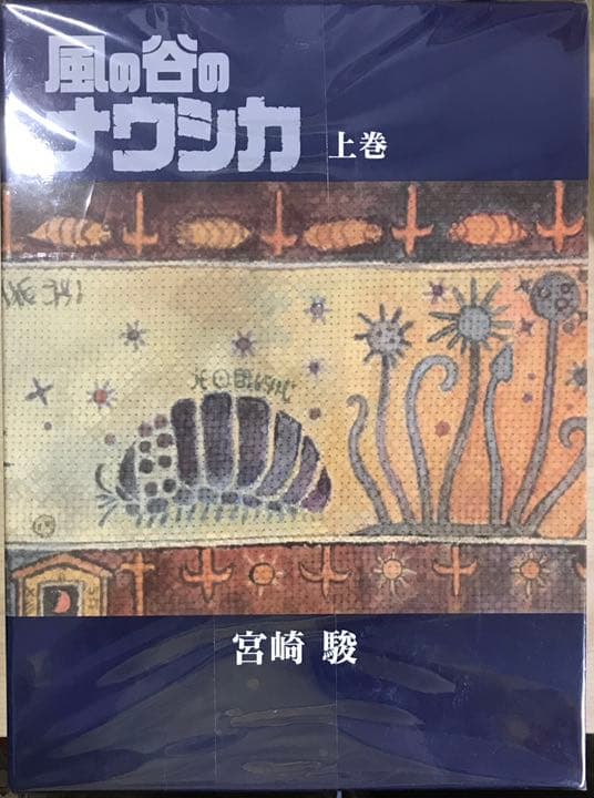 風の谷のナウシカ 上下巻セット