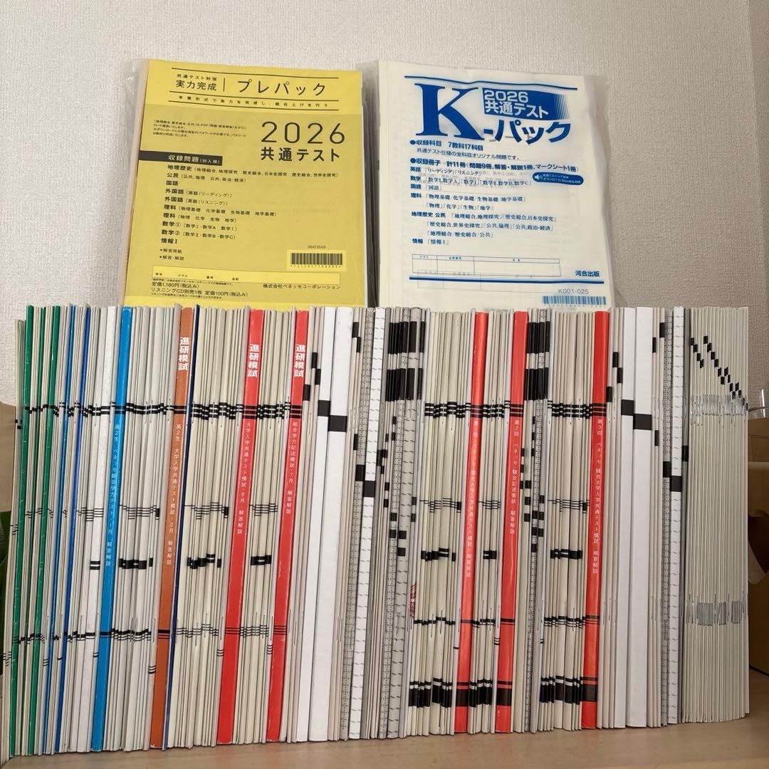 【お買い得！】進研模試、全統記述・共通プレ、駿台、Kパック、プレパックなど